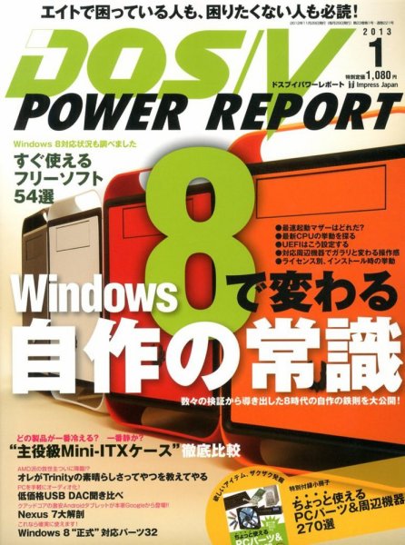 DOS/V POWER REPORT (ドスブイパワーレポート) 1月号 (発売日2012年11月29日) 表紙