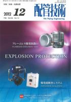 配管技術 2012年12月号 表紙