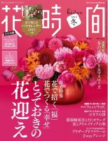 花時間 1月号 (発売日2012年12月07日) 表紙