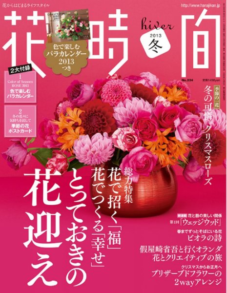 花時間 1月号 (発売日2012年12月07日) 表紙