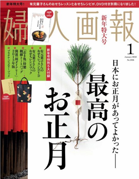 婦人画報 1月号 (発売日2012年12月01日) 表紙