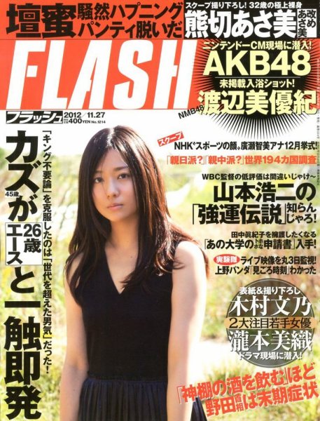 FLASH（フラッシュ） 11/27号 (発売日2012年11月13日) 表紙