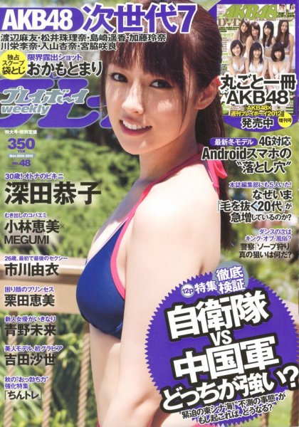 週刊プレイボーイ/週プレ 11/26号 (発売日2012年11月12日) 表紙