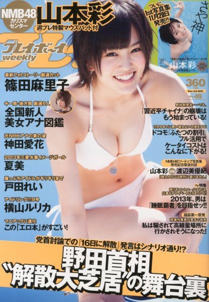 週刊プレイボーイ/週プレ 12/3号 (発売日2012年11月19日) 表紙
