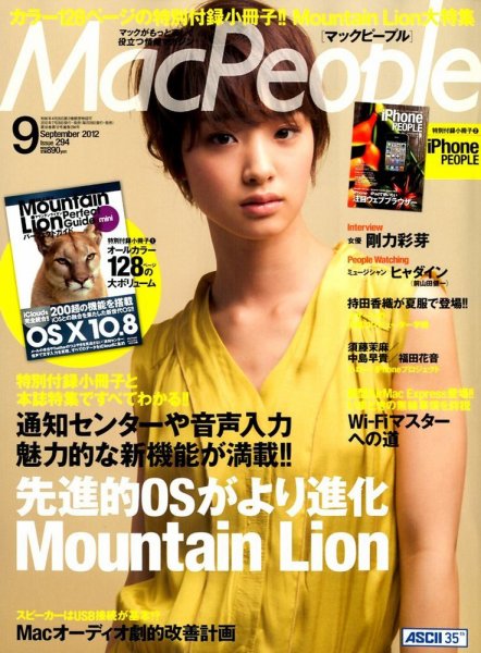 MacPeople (マックピープル） 9月号 (発売日2012年07月28日) 表紙