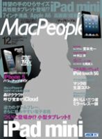 MacPeople (マックピープル） 12月号 (発売日2012年10月29日) 表紙