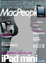 MacPeople (マックピープル） 12月号 (発売日2012年10月29日) 表紙