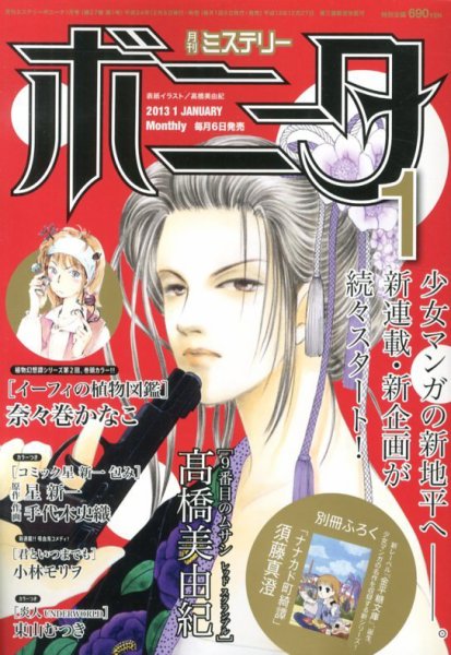 ミステリーボニータ 1月号 (発売日2012年12月06日) 表紙