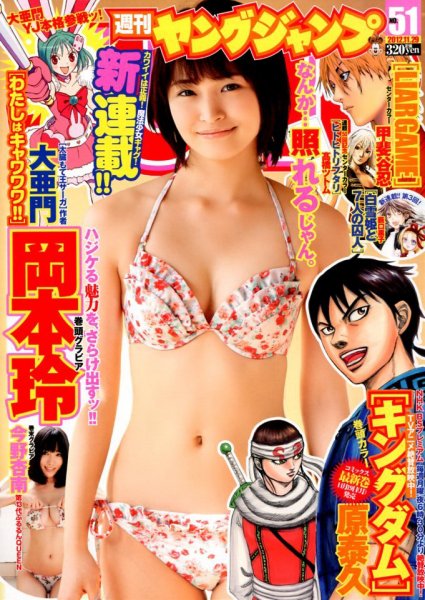 岡本玲 佐藤亜美菜 週刊ヤングジャンプ 2012年1月15日号 No.1565 週刊ヤングジャンプ 11/29号 (発売日2012年11月15日) | 雑誌/定期購読