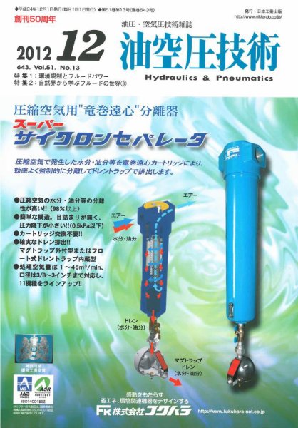 油空圧技術 2012年12月号 (発売日2012年12月01日) 表紙