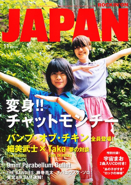 ROCKIN’ON JAPAN（ロッキング・オン・ジャパン） 2012年11月号 (発売日2012年09月29日) 表紙