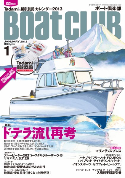 BoatCLUB（ボート倶楽部） １月号 (発売日2012年12月05日) 表紙
