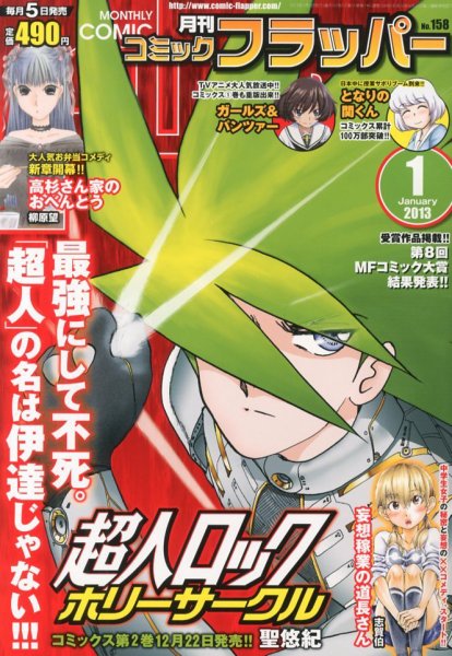 コミックフラッパー 1月号 (発売日2012年12月05日) 表紙