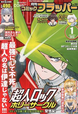 コミックフラッパー 1月号 (発売日2012年12月05日) 表紙