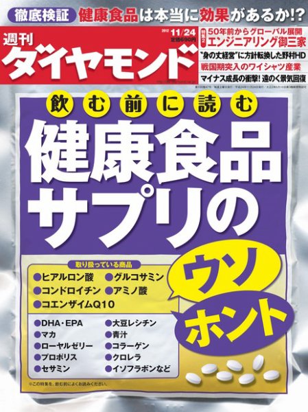 週刊ダイヤモンド（Diamond WEEKLY） 11/24号 (発売日2012年11月19日) 表紙