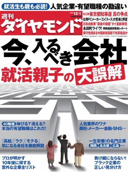 週刊ダイヤモンド（Diamond WEEKLY） 12/1号 (発売日2012年11月26日) 表紙