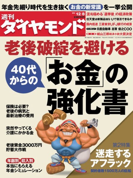 週刊ダイヤモンド（Diamond WEEKLY） 12/8号 (発売日2012年12月03日) 表紙