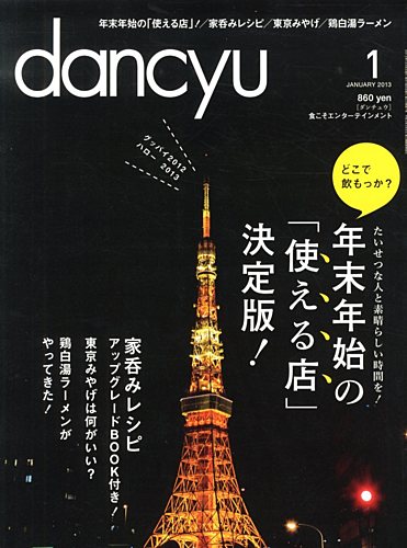 dancyu(ダンチュウ) 2013年1月号