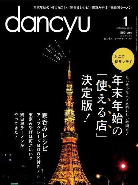 dancyu(ダンチュウ) 2013年1月号 (発売日2012年12月06日) 表紙