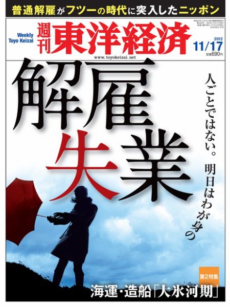 週刊東洋経済 11月17日号 (発売日2012年11月12日) 表紙
