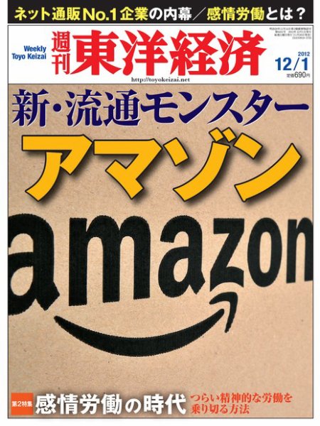 週刊東洋経済 12月1日号 (発売日2012年11月26日) 表紙