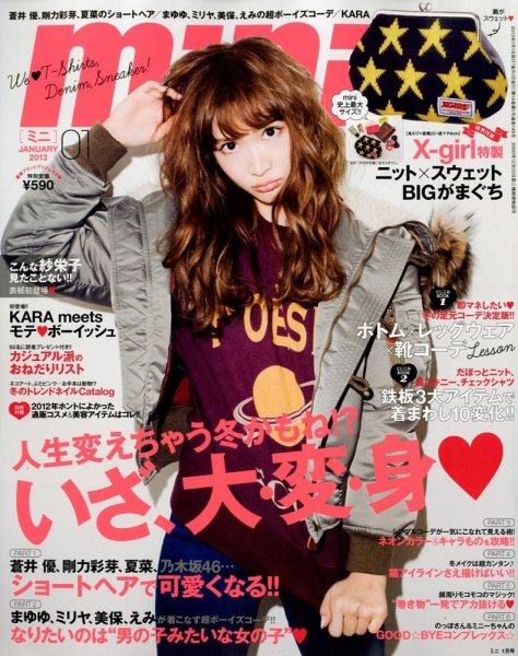 mini（ミニ） 1月号 (発売日2012年12月01日) 表紙