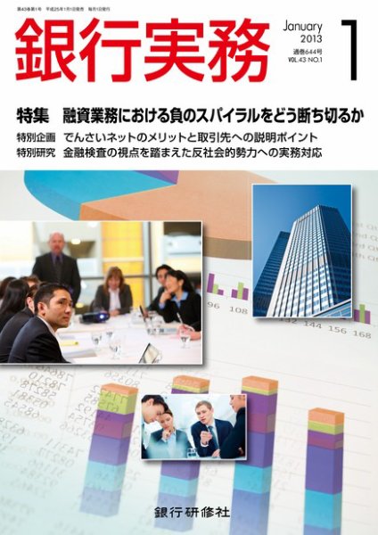銀行実務 1月号 (発売日2012年12月01日) 表紙