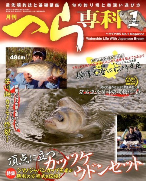 へら専科 1月号 (発売日2012年12月04日) 表紙