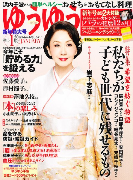 ゆうゆう 1月号 (発売日2012年12月01日) 表紙