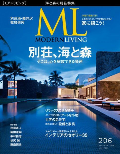 モダンリビング（MODERN LIVING) 206号 (発売日2012年12月07日) 表紙
