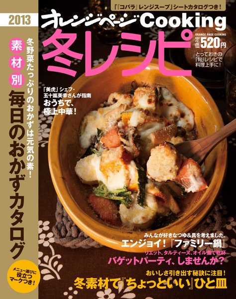 オレンジページCooking 2013冬号 (発売日2012年12月02日) 表紙