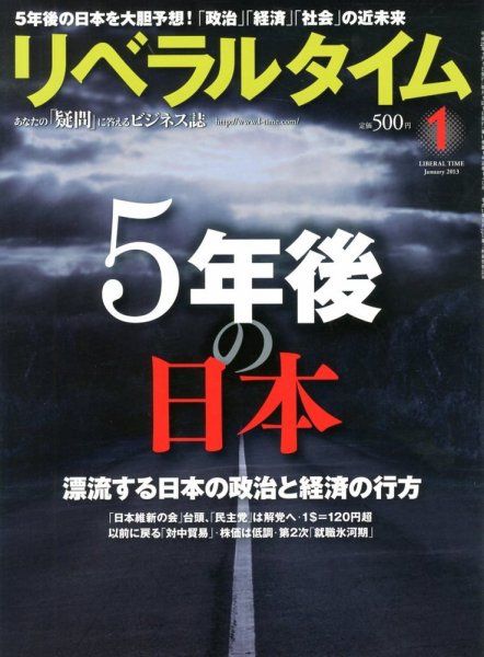 月刊リベラルタイム 1月号 (発売日2012年12月03日) 表紙