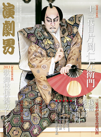 演劇界 2013年1月号 (発売日2012年12月05日) | 雑誌/定期購読の予約