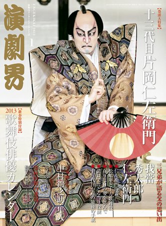 演劇界 2013年1月号 (発売日2012年12月05日) 表紙