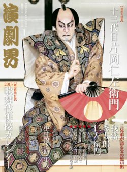 演劇界 2013年1月号 (発売日2012年12月05日) | 雑誌/定期購読の