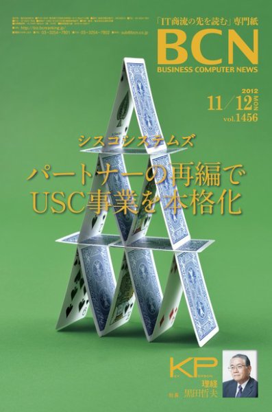 週刊BCN Vol.1456 (発売日2012年11月12日) 表紙