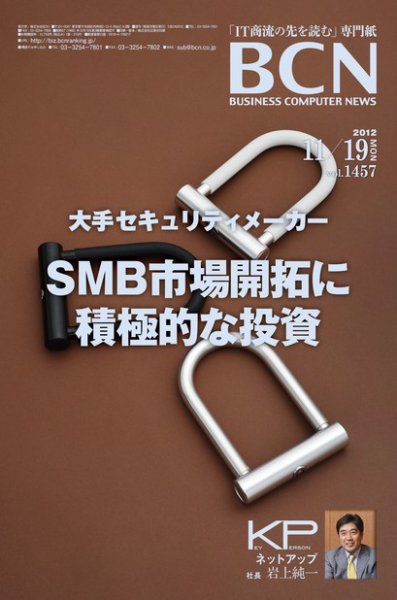 週刊BCN Vol.1457 (発売日2012年11月19日) 表紙