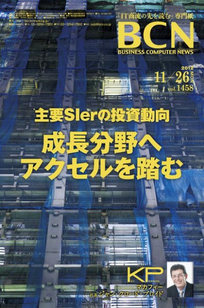 週刊BCN Vol.1458 (発売日2012年11月26日) 表紙