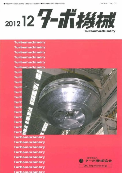 ターボ機械 2012年12月号 (発売日2012年12月05日) 表紙