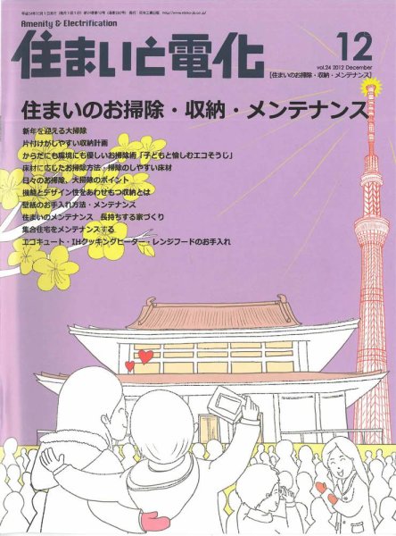 住まいとでんき 2012年12月号 (発売日2012年12月05日) 表紙