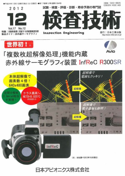 検査技術 2012年12月号 (発売日2012年12月01日) 表紙
