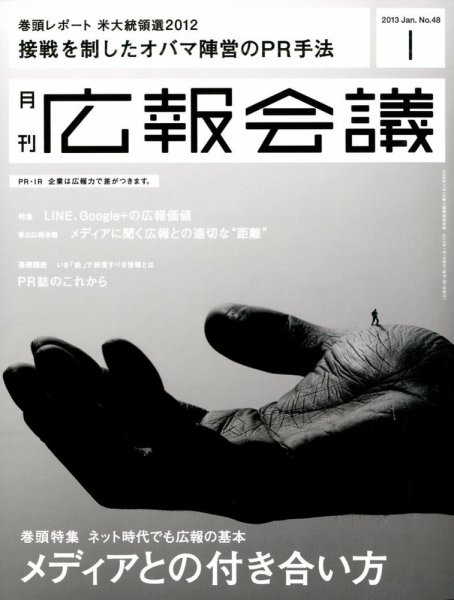 広報会議 2013年1月号 (発売日2012年12月01日) 表紙