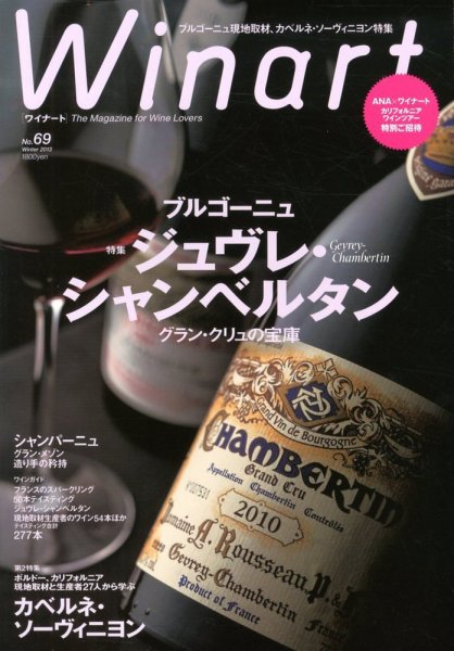 ワイナート(Winart) 第69号 (発売日2012年12月05日) 表紙