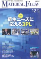 月刊マテリアルフロー 12月号 表紙