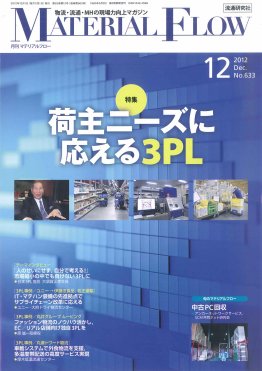 月刊マテリアルフロー 12月号 (発売日2012年12月01日) 表紙