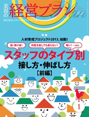 美容の経営プラン 1月号 (発売日2012年12月01日) 表紙