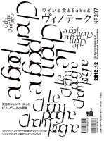 Vinotheque(ヴィノテーク) 2012年12月号 (発売日2012年12月01日) 表紙
