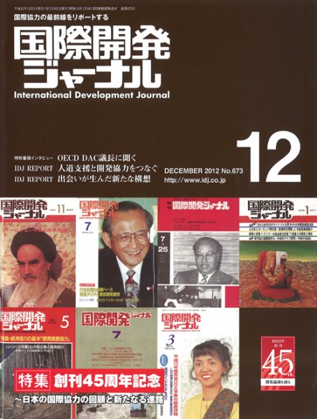 国際開発ジャーナル No.673 (発売日2012年12月01日) 表紙