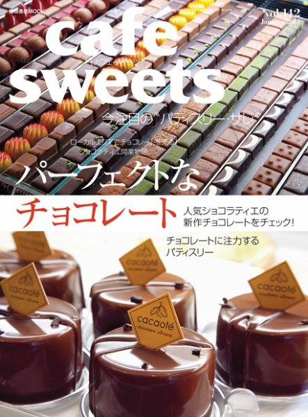 cafe-sweets（カフェスイーツ） vol.142 (発売日2012年12月05日) 表紙