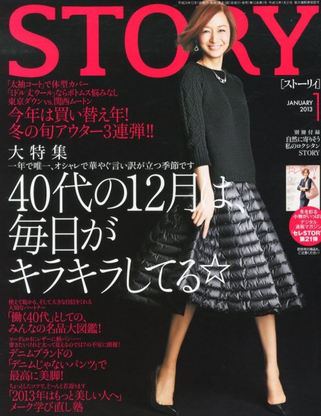 STORY（ストーリィ） 1月号 (発売日2012年12月01日) 表紙